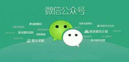 微信開(kāi)發(fā)：如何利用公眾號(hào)訂閱號(hào)服務(wù)號(hào)宣傳推廣產(chǎn)品及企業(yè)服務(wù)信息會(huì)員數(shù)據(jù)。